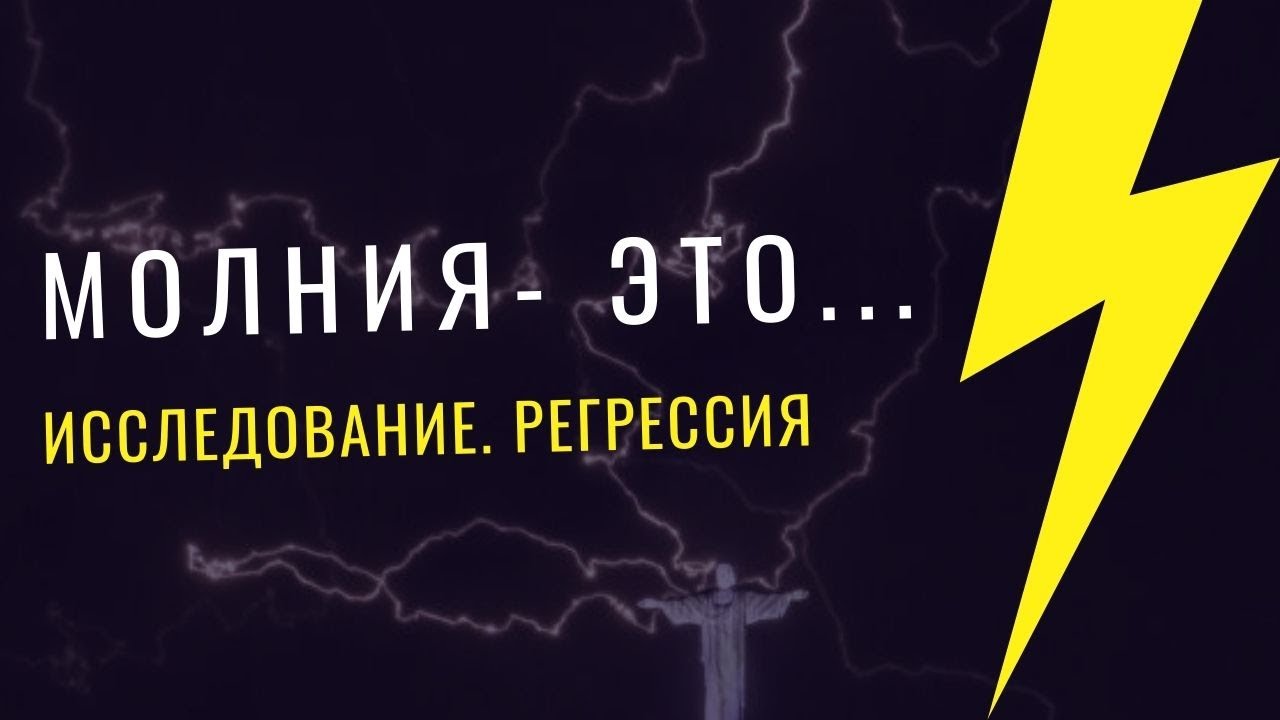 Молния - это...Исследование. Регрессия