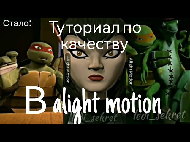 Туториал по качеству в Alight Motion 🐢(читайте описание)