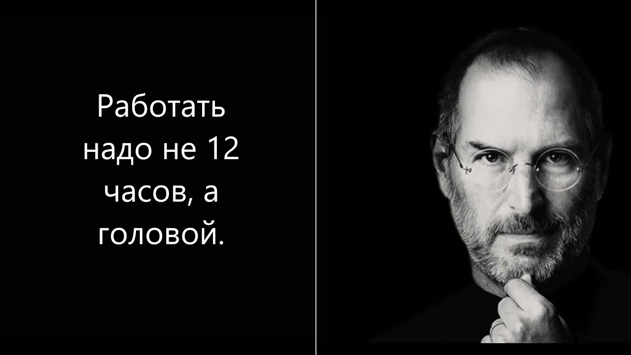 Потрясающие цитаты Стива Джобса, которые вдохновят вас на великие дела