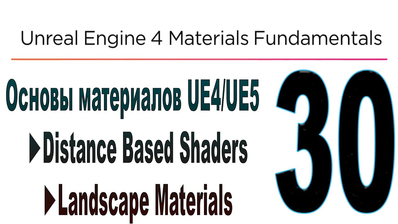Основы материалов UE4/UE5 ►Distance Based Shaders►Landscape Materials