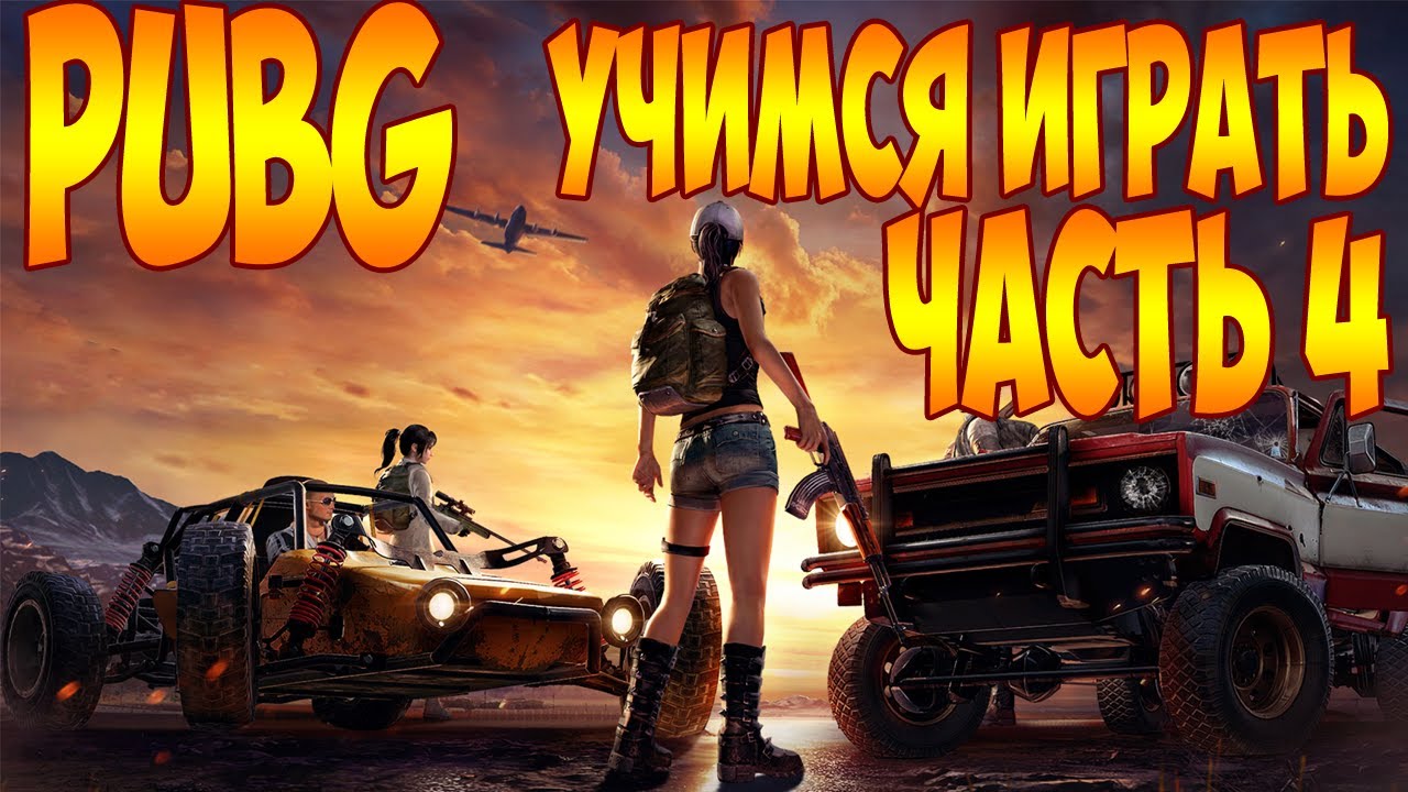 PUBG - криворукость и эмоции (часть 4)