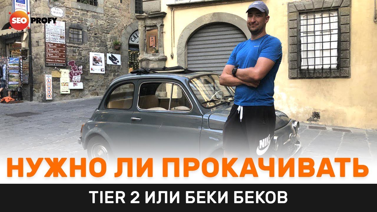 Нужно ли прокачивать Tier 2-3? Или прокачивание беки беков