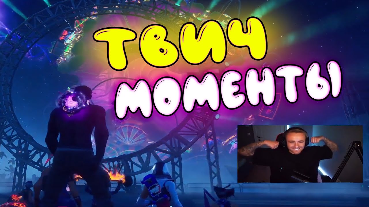 Топ моменты с Twitch I Жёсткий бустер I Смоки от Крида I Концерт TRAVIS SCOTT