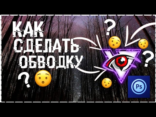 Как сделать электронную обводку в Ps Touch на андроид (туториал)