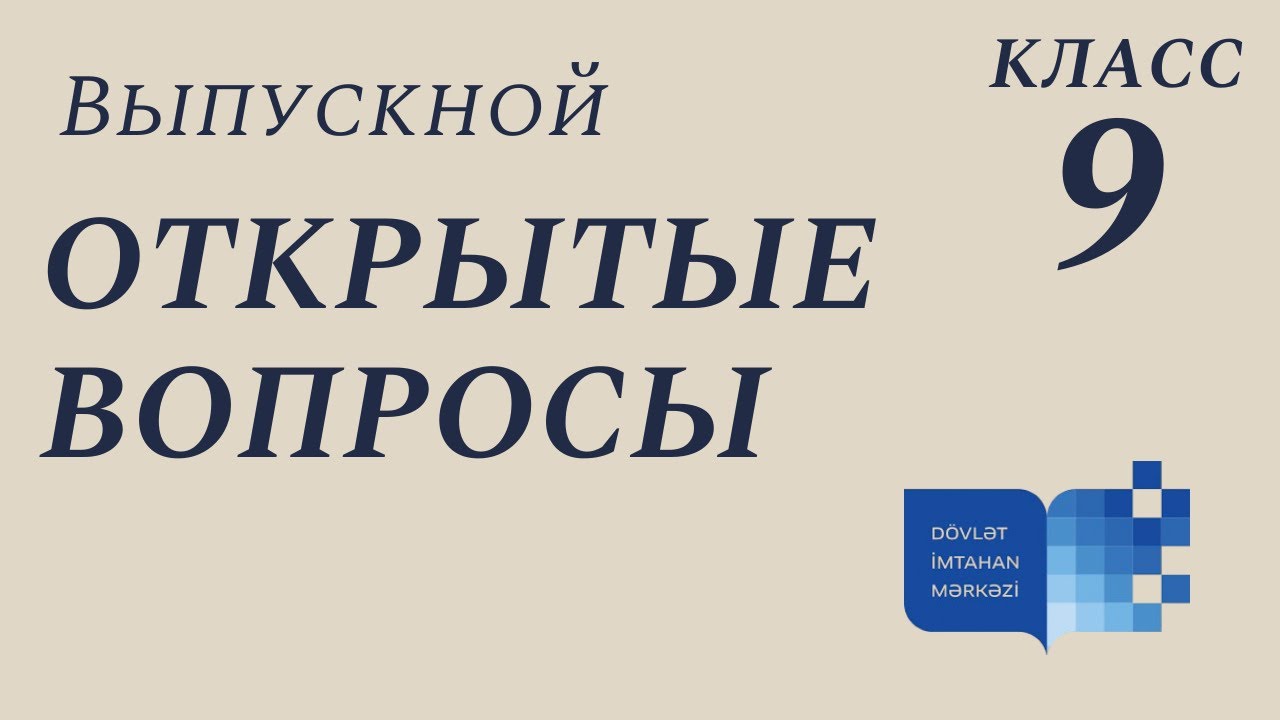 Как отвечать на открытые вопросы на ВЫПУСКНОМ ЭКЗАМЕНЕ? Шаблон и советы.