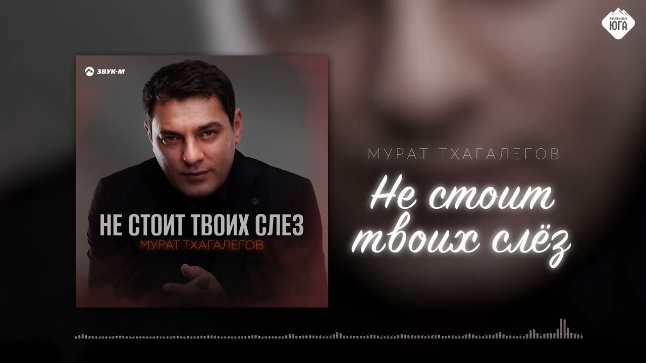 Мурат Тхагалегов - Не стоит твоих слез | Музыка Юга
