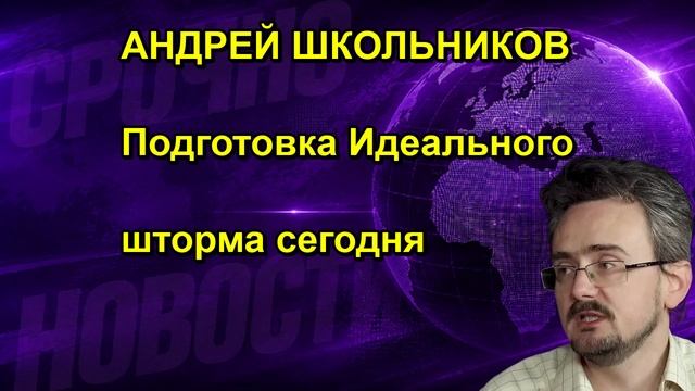 АНДРЕЙ ШКОЛЬНИКОВ Подготовка Идеального шторма сегодня