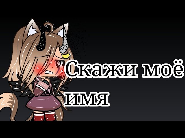 [Назови моё имя!!!] [meme]