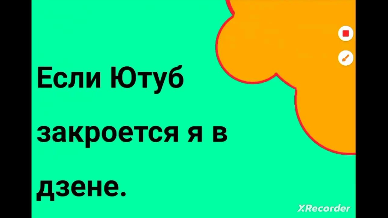 Если Ютуб закроется я в дзене.