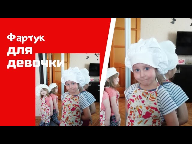 Как сшить детский фартук.