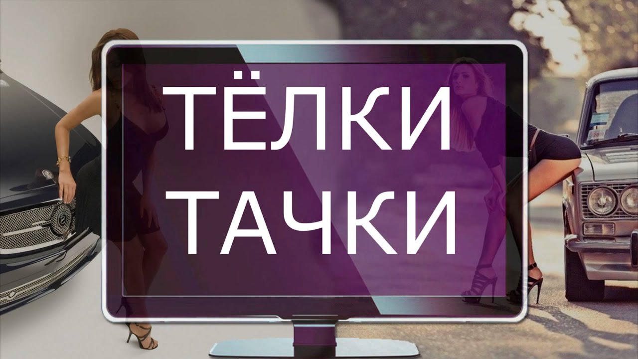 ТЕЛКИ ТАЧКИ И МУЗОН