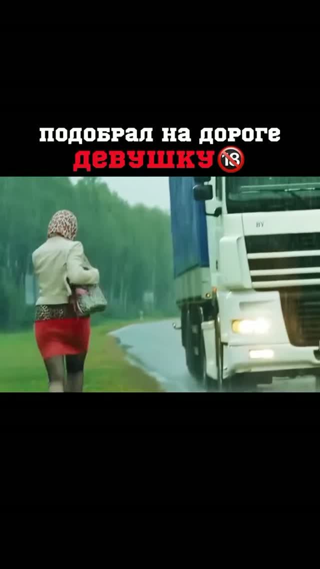 Подобрал на дороге