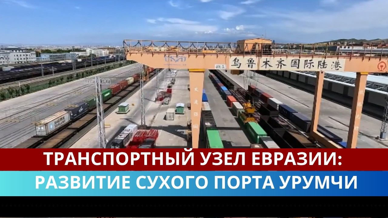 Транспортный узел Евразии: развитие сухого порта Урумчи