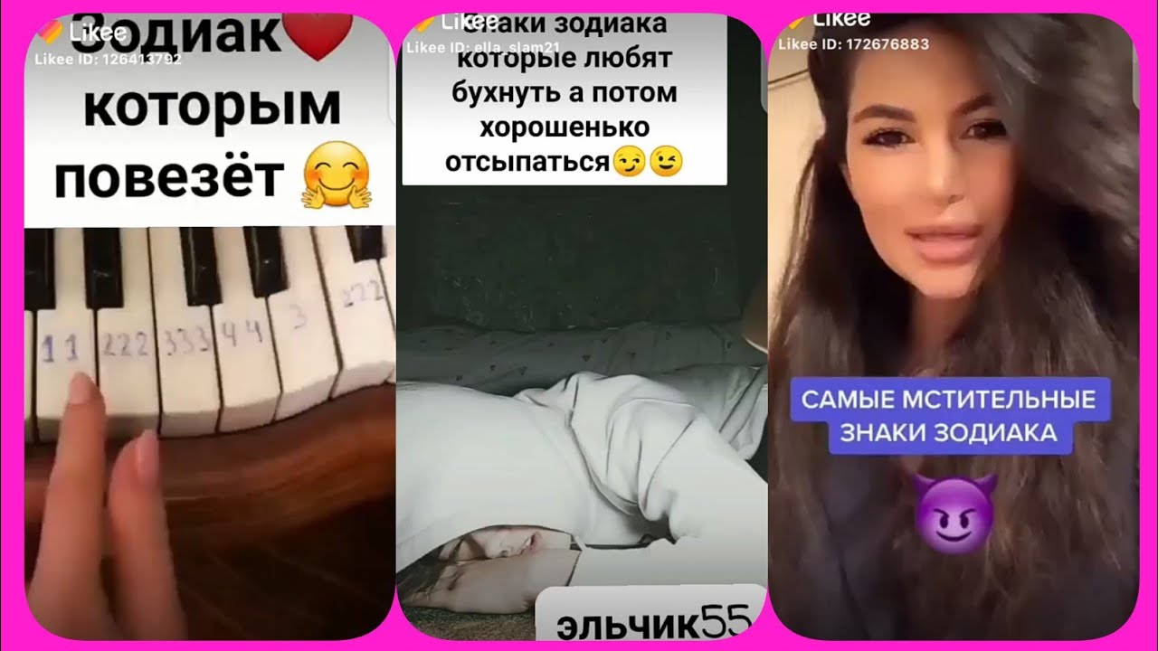 💖Likee ✨ ЗНАКИ ЗОДИАКА 🥰 подборка...