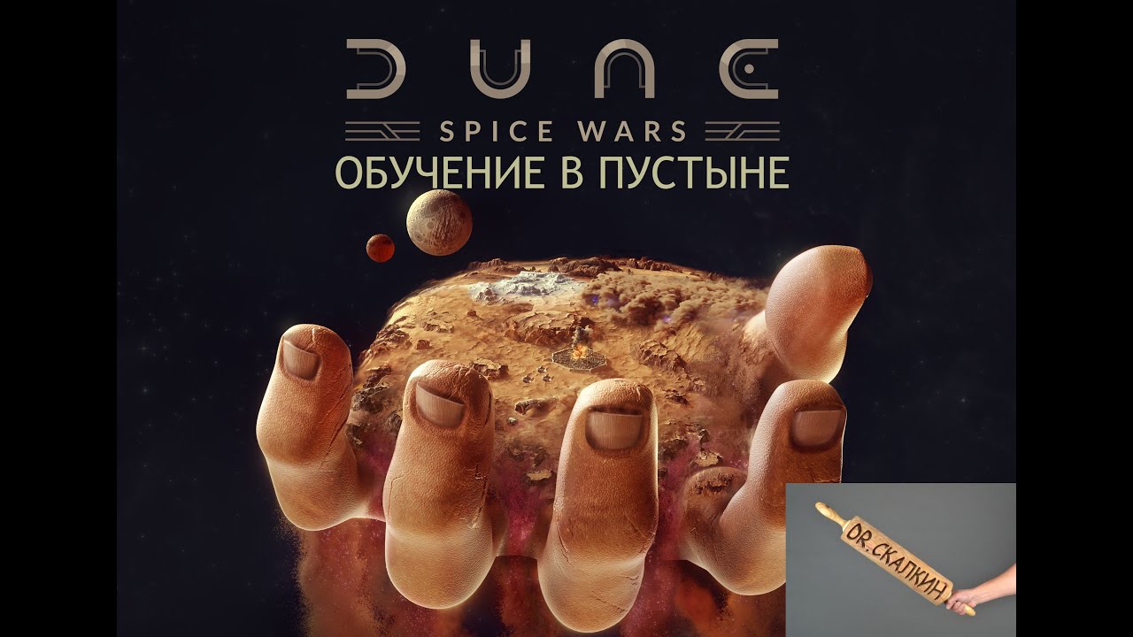 ОБУЧЕНИЕ В ПУСТЫНЕ ▷ Dune Spice Wars # 1