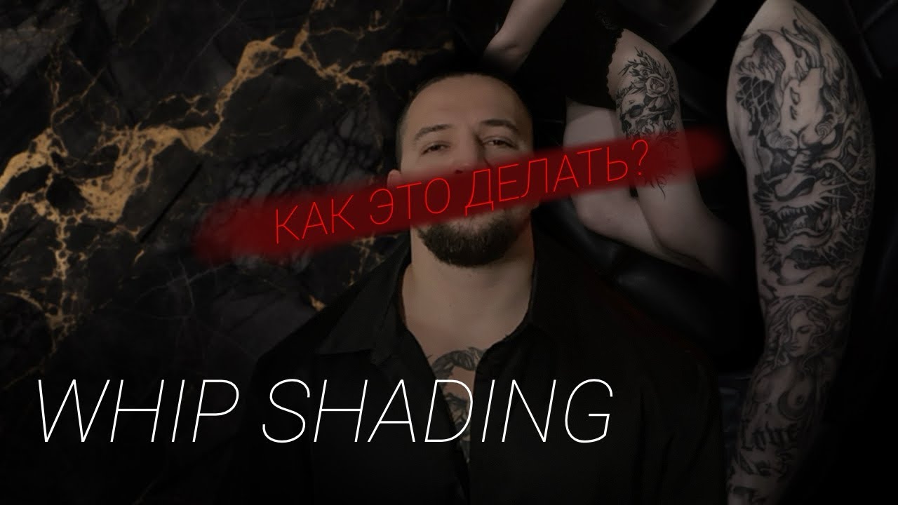 Это ДОЛЖЕН знать каждый о технике WHIP SHADING | техника татуировки от Max Hyde Tattoo