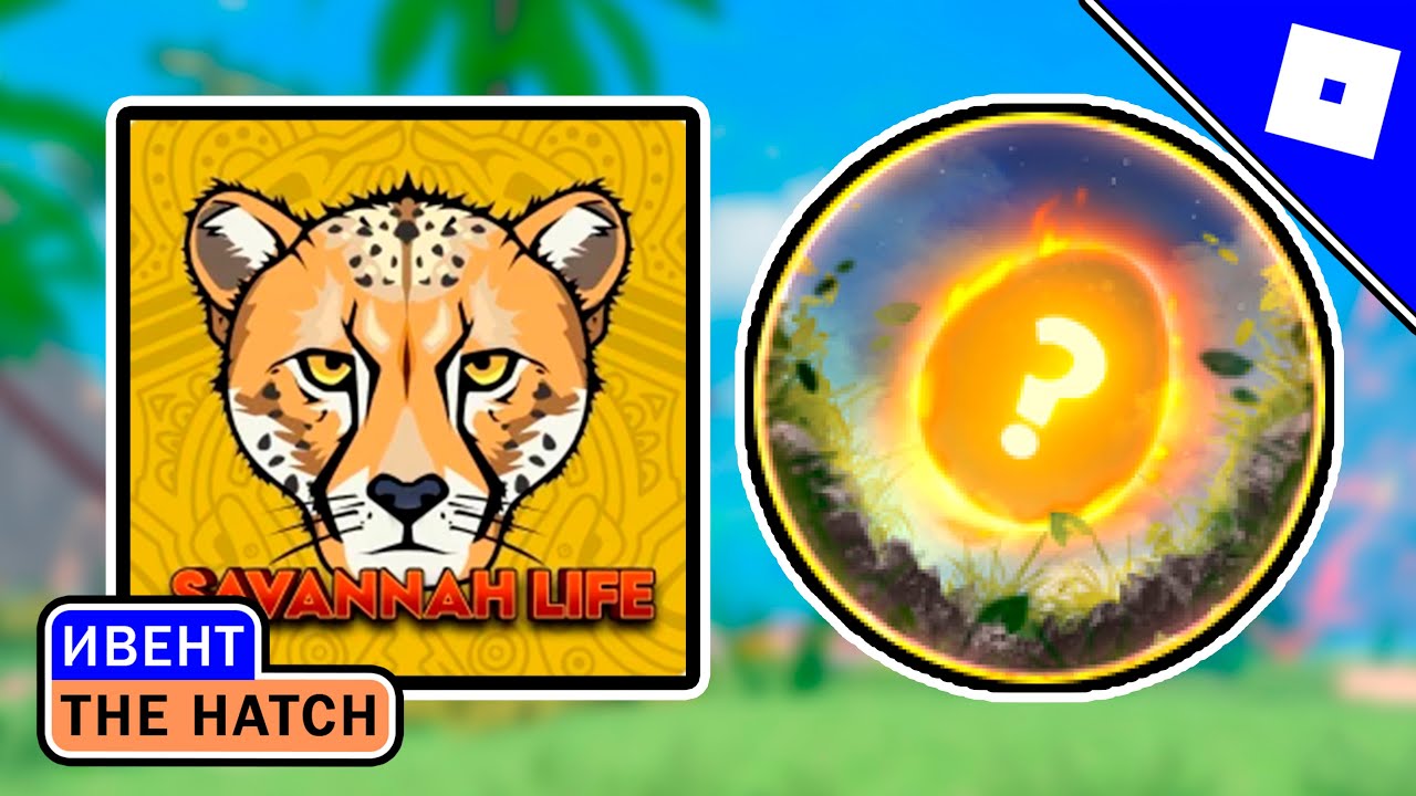 [ИВЕНТ] КАК ПОЛУЧИТЬ БЕЙДЖ ЯЙЦО В SAVANNAH LIFE В ИВЕНТЕ THE HATCH | ROBLOX