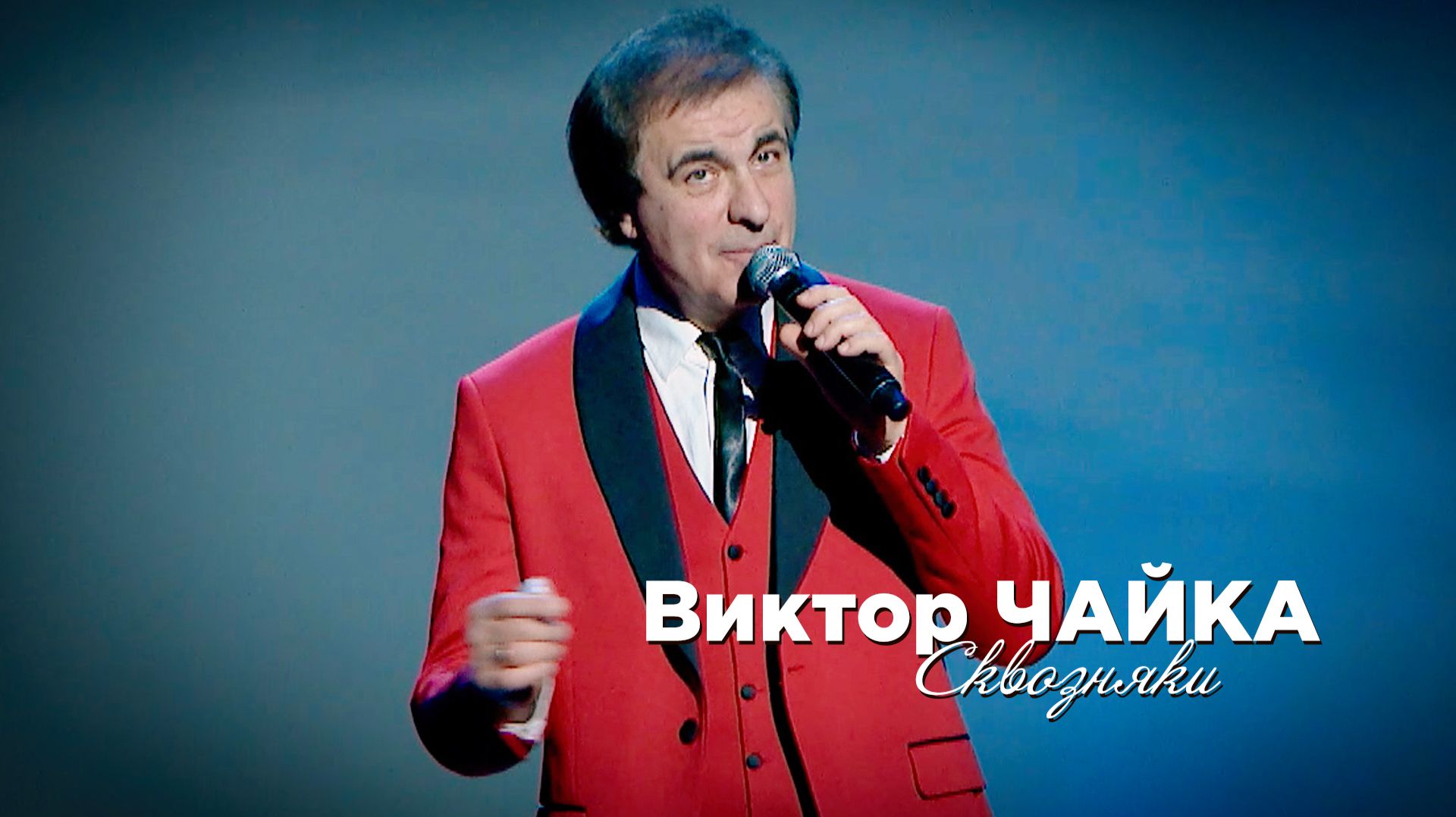 Виктор Чайка - Сквозняки
