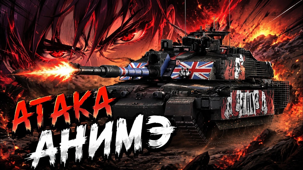 Challenger 2 OES анимэ War Thunder