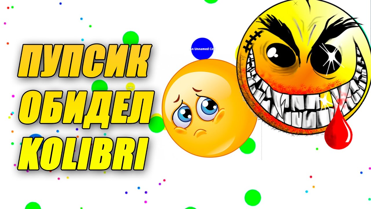 Агарио. Пупсик обидел Kolibri - agar.io