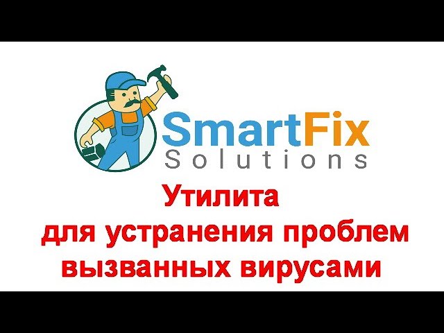 SmartFix  бесплатная утилита для устранения проблем