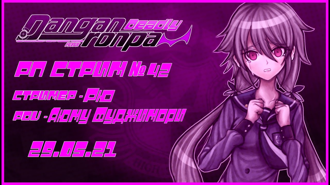 Danganronpa: Deadly Fever. №42 [29.05.2021]