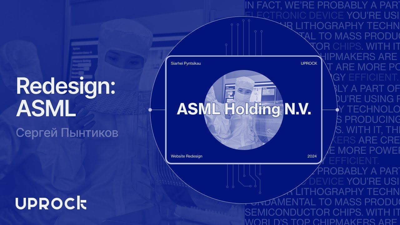 ASML — Презентация редизайна корпоративного сайта [Школа дизайна UPROCK]