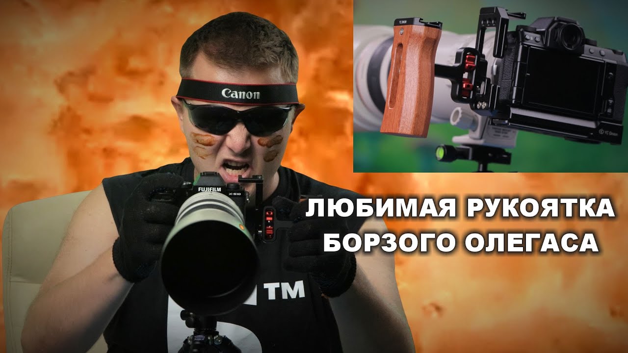 Эффект бычка на Canon R5/R6 и Fujifilm X-S10 : обзор рукояток от YC Onion