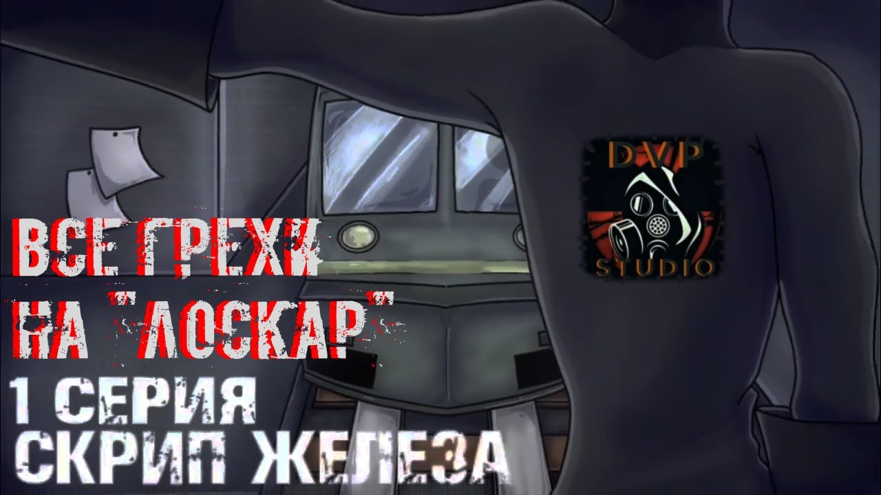 ВСЕ ГРЕХИ НА 