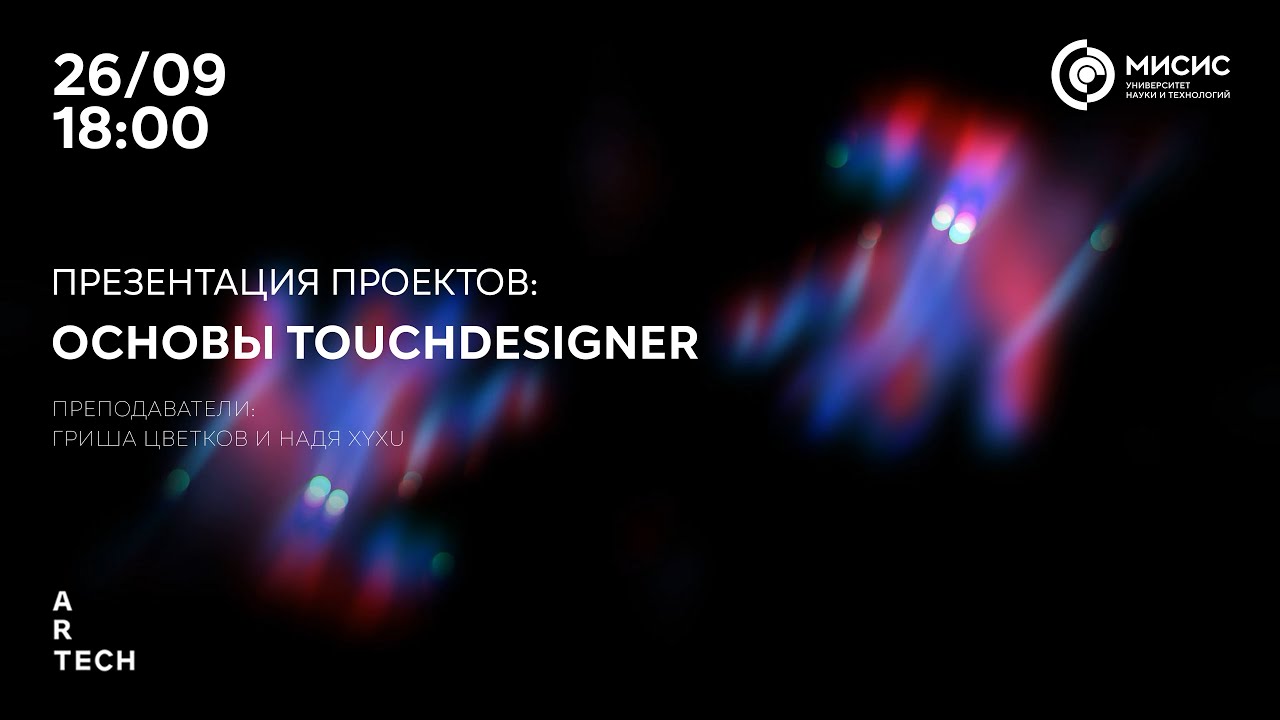 Презентация проектов: Основы TouchDesigner