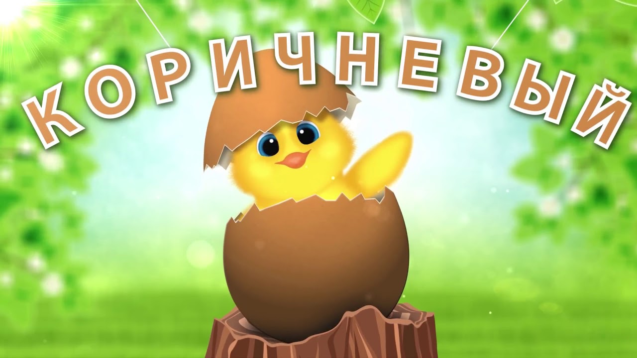 Мультик Смешные Цыплята/Учим Цвета/Развивающий