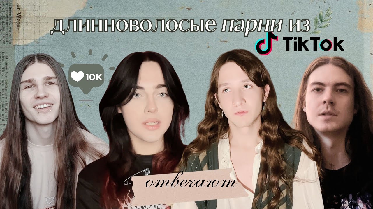жизнь парня, с длинными волосами │егор горбин, Maxemo4ka, Danielivnits, кирилл север