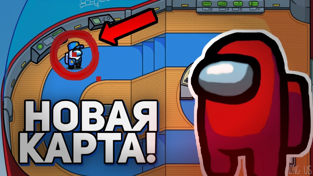 ФОТО НОВОЙ КАРТЫ В AMONG AS ОФИЦИАЛЬНАЯ ДАТА ВЫХОДА ОБНОВЛЕНИЯ! АМОНГ АС!