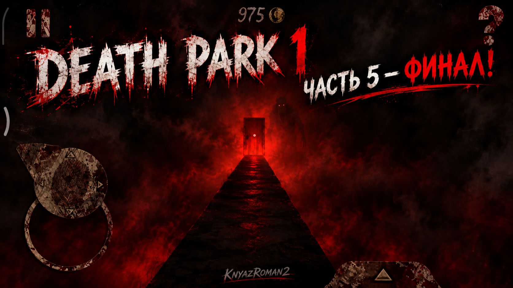 Прохождение Death Park 1