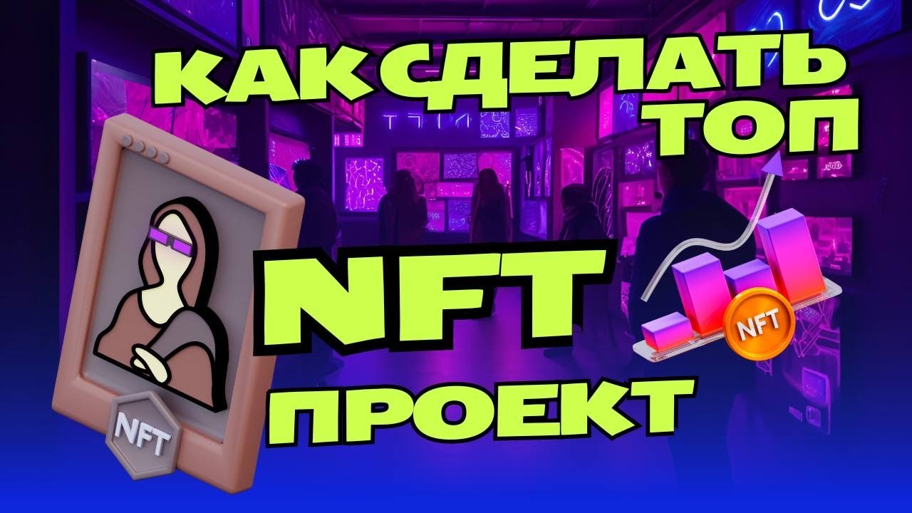 КАК СОЗДАТЬ ТОП NFT ПРОЕКТ ? / Запуск NFT коллекции