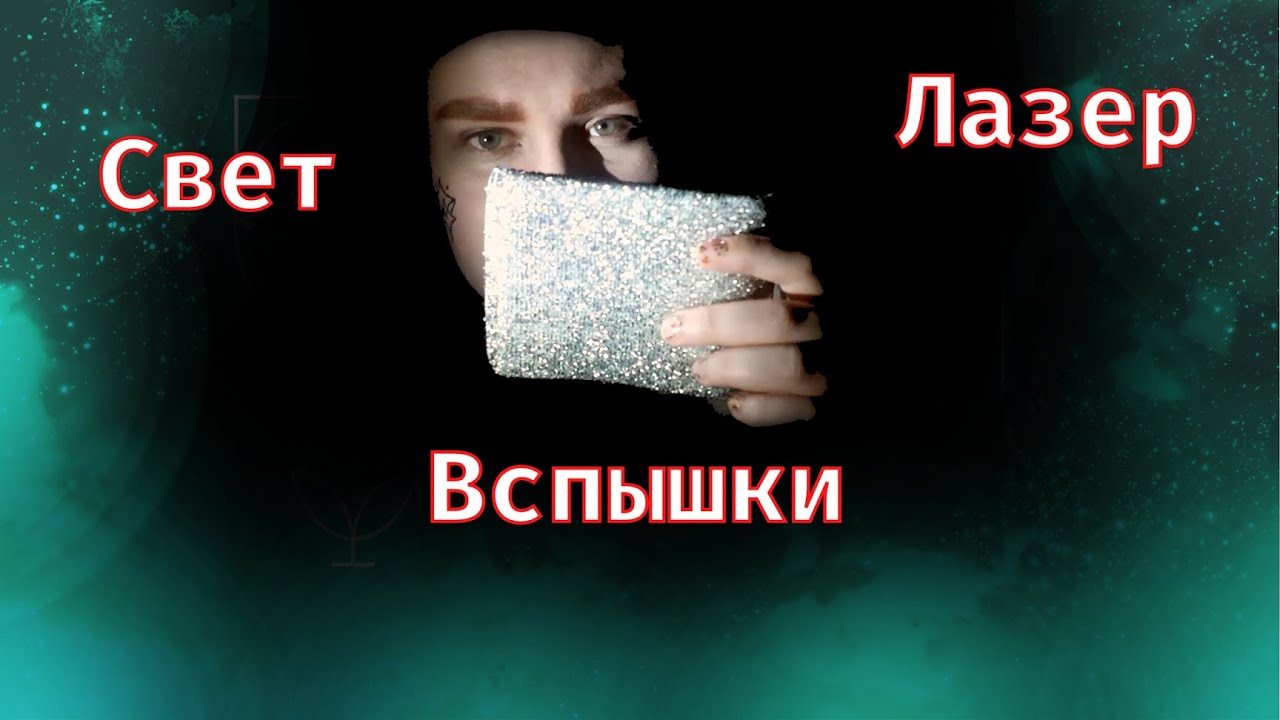 🔦 АСМР свет ЛАЗЕР вспышки | 🔦 ASMR Light LASER Fast Flashes 💥
