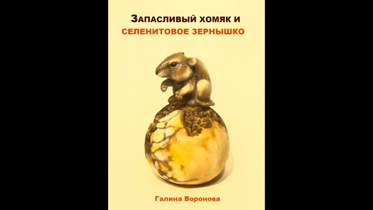 ЗАПАСЛИВЫЙ ХОМЯК И СЕЛЕНИТОВОЕ ЗЕРНЫШКО