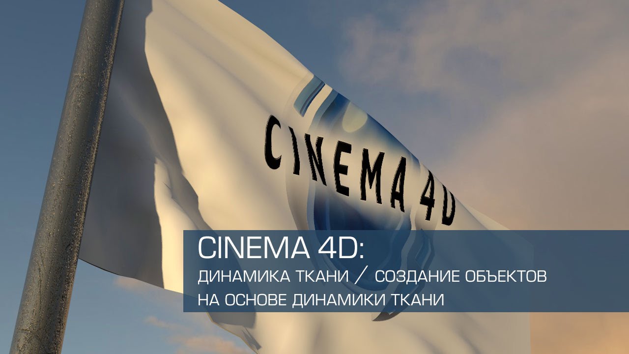 Cinema 4D / динамика ткани