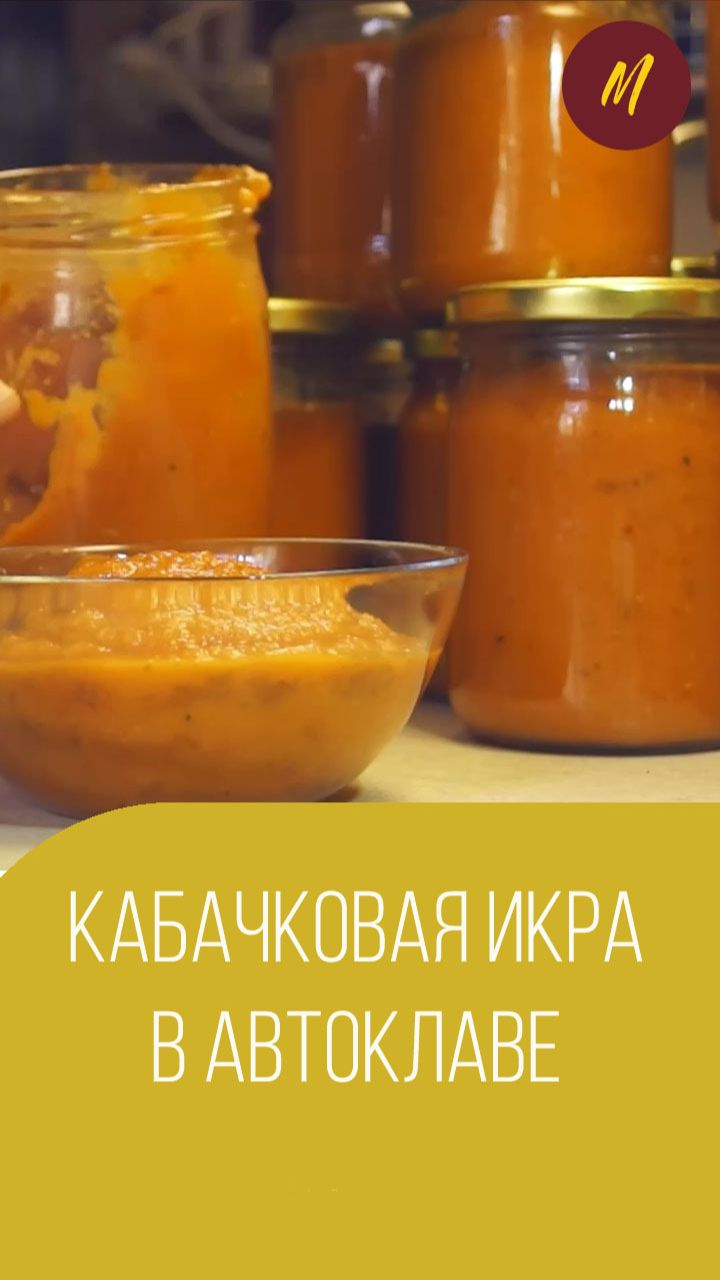 Икра кабачковая по-домашнему в автоклаве. Мальковский Вадим