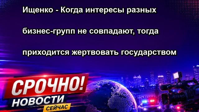 Ищенко Когда интересы разных бизнес групп не совпадают, тогда приходится жертвовать госуда