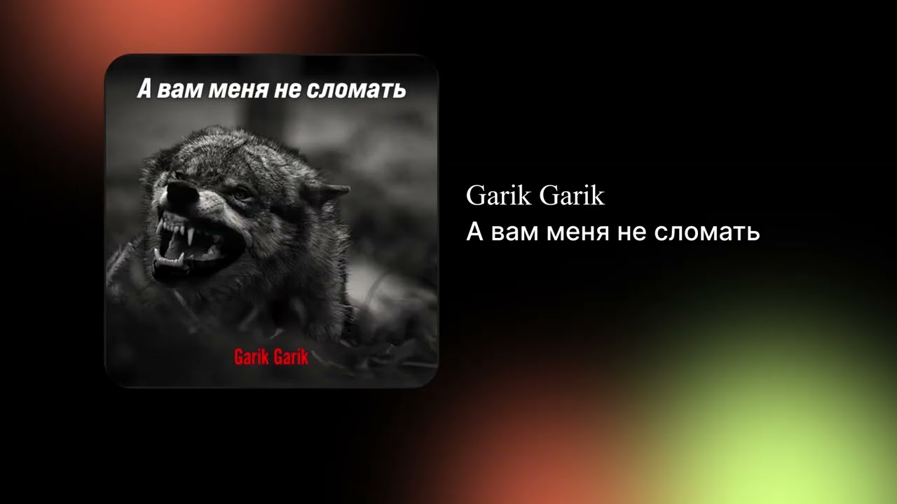 Garik Garik - А вам меня не сломать (Официальный релиз)