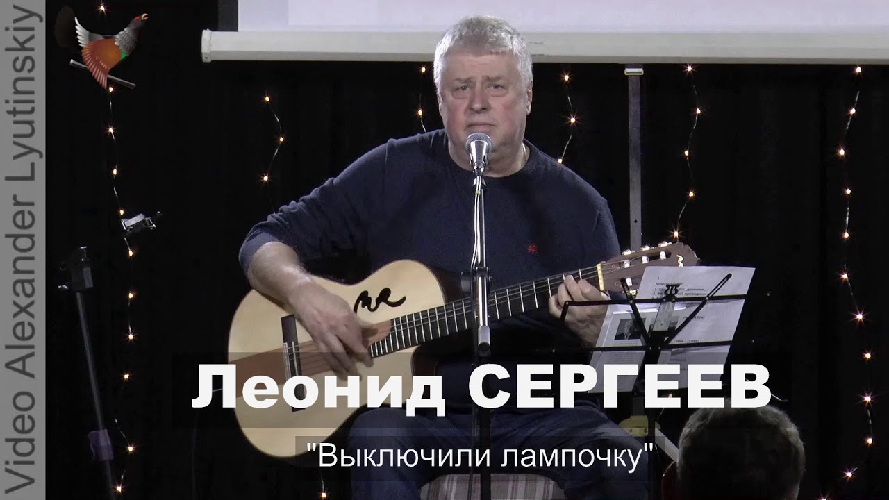 Леонид СЕРГЕЕВ - Выключили лампочку