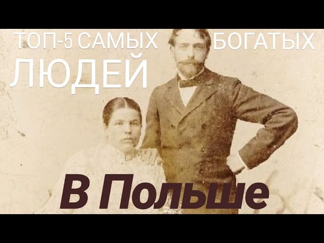 Топ 5 самых богатых поляков в истории