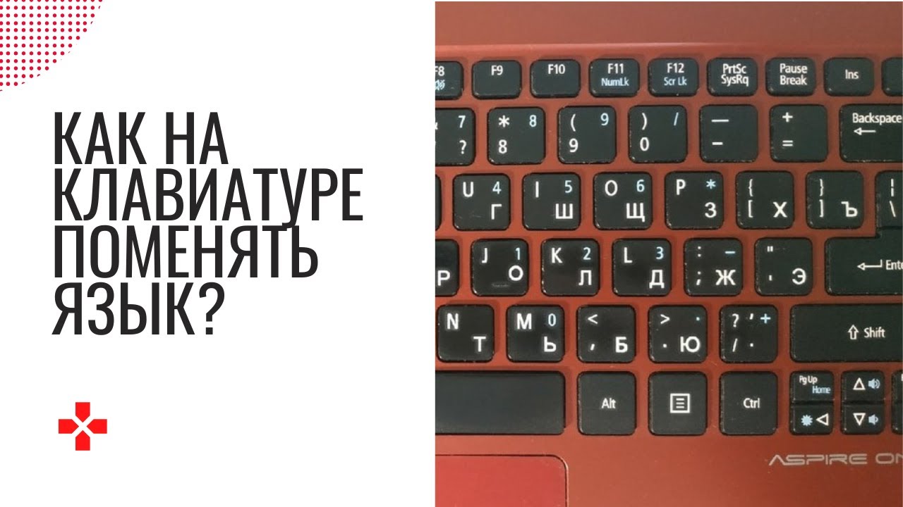 Как поменять язык на клавиатуре с русского на английский и с английского на русский?