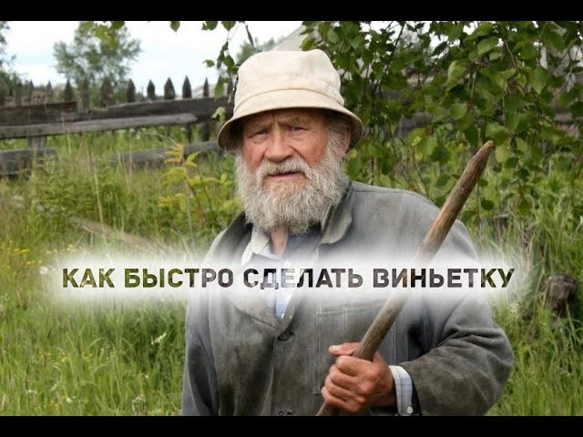 Как быстро сделать виньетку
