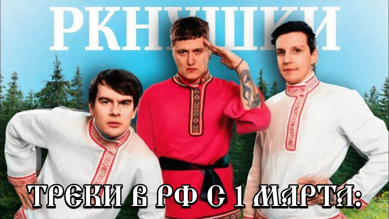 ЦЕНЗУРА ПЕСЕН В РФ С 1 МАРТА: