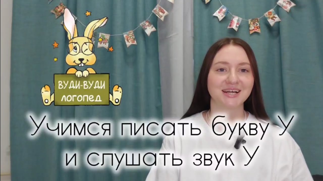 Учимся писать букву У и слушать звук У