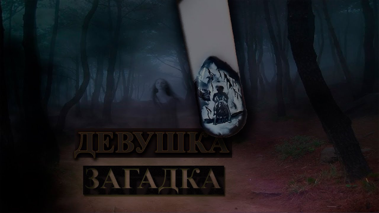 СКОРОСТНОЙ ДИЗАЙН/ДЕвУшка ЗАГАдка