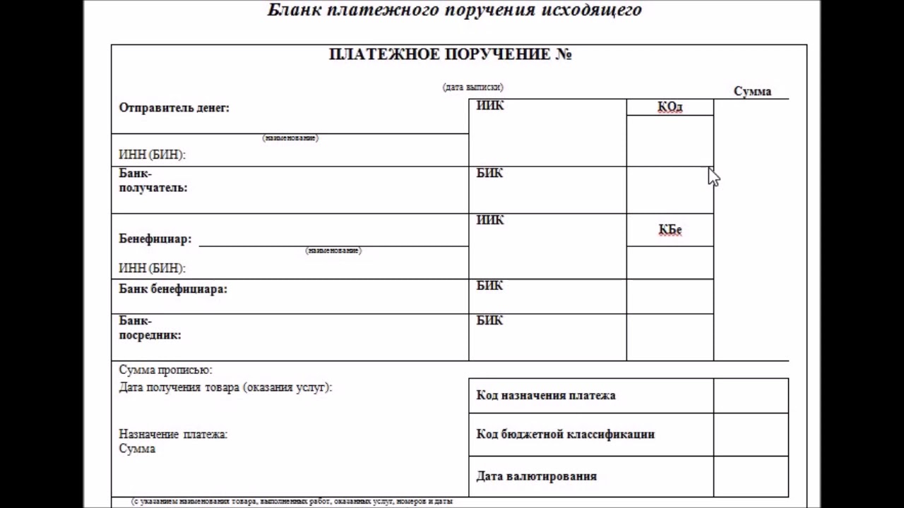 Архипова А.С Финансовый учет. Порядок заполнения платежного поручения исходящего