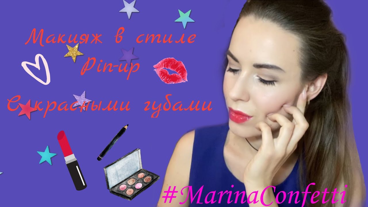 Красивый макияж с красными губами и стрелками | образ в стиле Pin-up | макияж на вечеринку